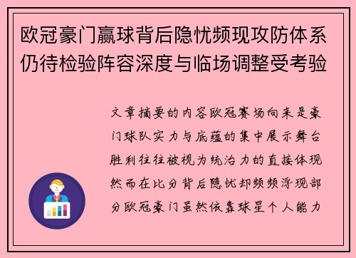 欧冠豪门赢球背后隐忧频现攻防体系仍待检验阵容深度与临场调整受考验