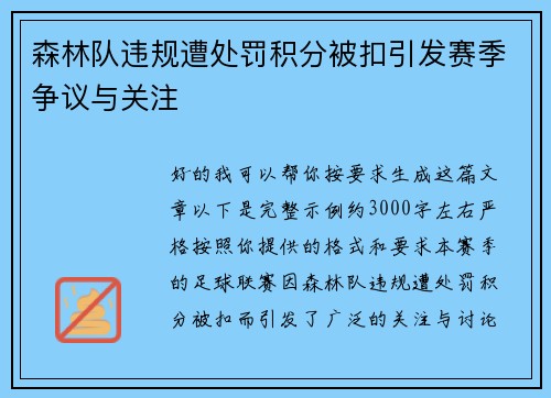 森林队违规遭处罚积分被扣引发赛季争议与关注