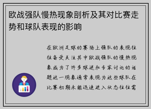 欧战强队慢热现象剖析及其对比赛走势和球队表现的影响