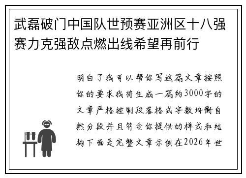 武磊破门中国队世预赛亚洲区十八强赛力克强敌点燃出线希望再前行