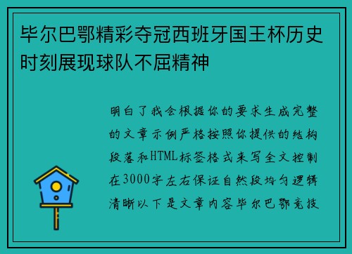 毕尔巴鄂精彩夺冠西班牙国王杯历史时刻展现球队不屈精神