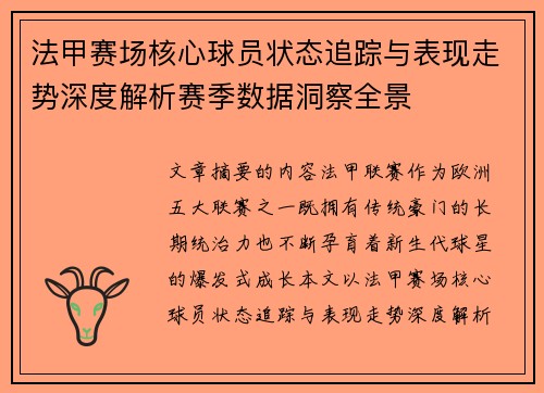 法甲赛场核心球员状态追踪与表现走势深度解析赛季数据洞察全景