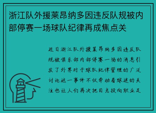 浙江队外援莱昂纳多因违反队规被内部停赛一场球队纪律再成焦点关