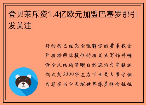 登贝莱斥资1.4亿欧元加盟巴塞罗那引发关注