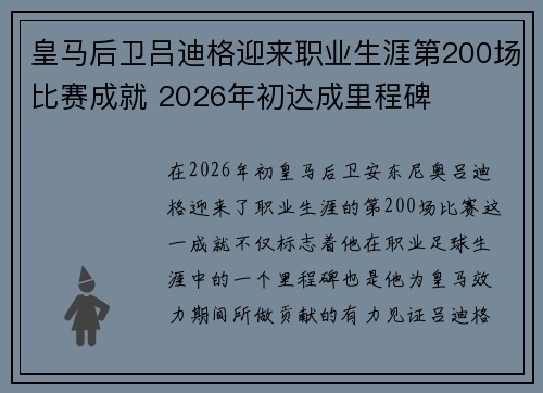 皇马后卫吕迪格迎来职业生涯第200场比赛成就 2026年初达成里程碑