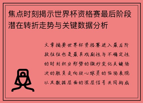 焦点时刻揭示世界杯资格赛最后阶段潜在转折走势与关键数据分析