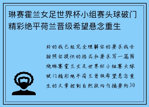 琳赛霍兰女足世界杯小组赛头球破门精彩绝平荷兰晋级希望悬念重生