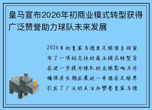 皇马宣布2026年初商业模式转型获得广泛赞誉助力球队未来发展