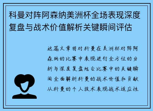 科曼对阵阿森纳美洲杯全场表现深度复盘与战术价值解析关键瞬间评估