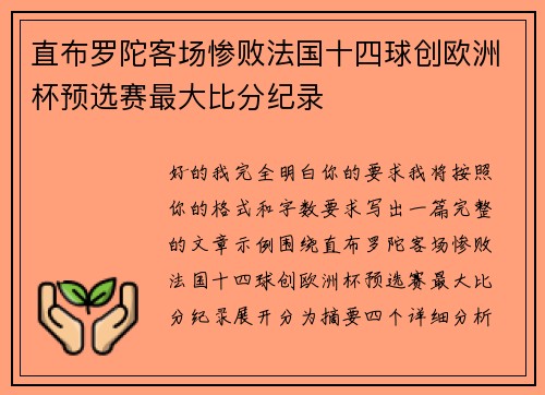 直布罗陀客场惨败法国十四球创欧洲杯预选赛最大比分纪录