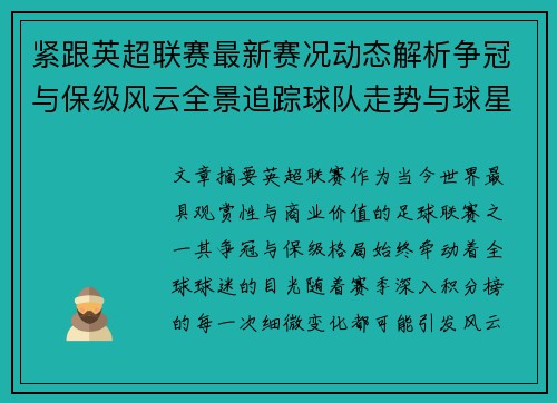 紧跟英超联赛最新赛况动态解析争冠与保级风云全景追踪球队走势与球星表现