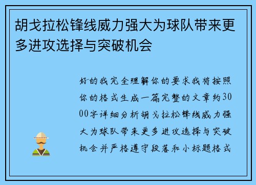 胡戈拉松锋线威力强大为球队带来更多进攻选择与突破机会