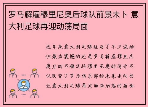 罗马解雇穆里尼奥后球队前景未卜 意大利足球再迎动荡局面