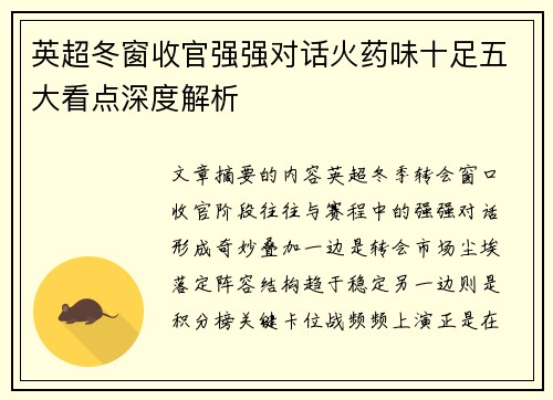 英超冬窗收官强强对话火药味十足五大看点深度解析