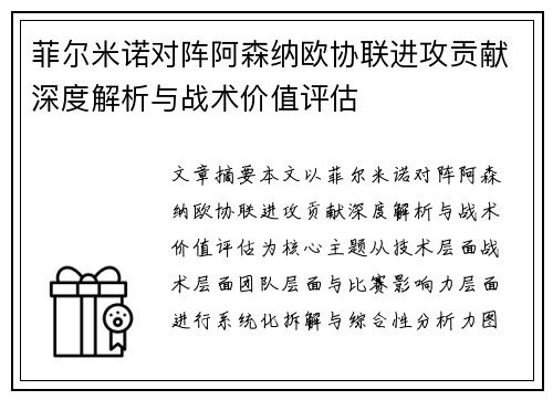 菲尔米诺对阵阿森纳欧协联进攻贡献深度解析与战术价值评估