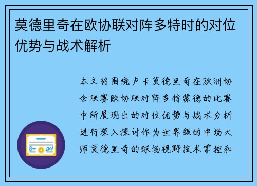 莫德里奇在欧协联对阵多特时的对位优势与战术解析
