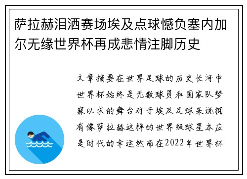 萨拉赫泪洒赛场埃及点球憾负塞内加尔无缘世界杯再成悲情注脚历史