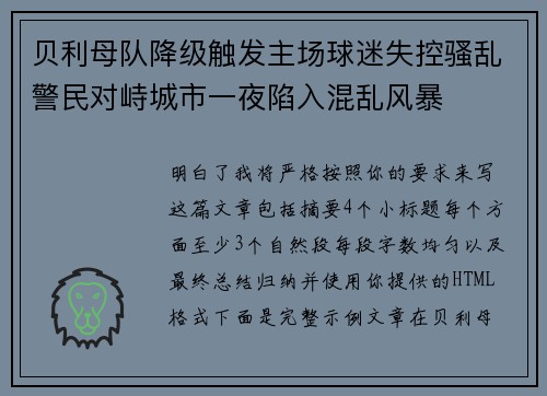 贝利母队降级触发主场球迷失控骚乱警民对峙城市一夜陷入混乱风暴