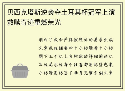 贝西克塔斯逆袭夺土耳其杯冠军上演救赎奇迹重燃荣光