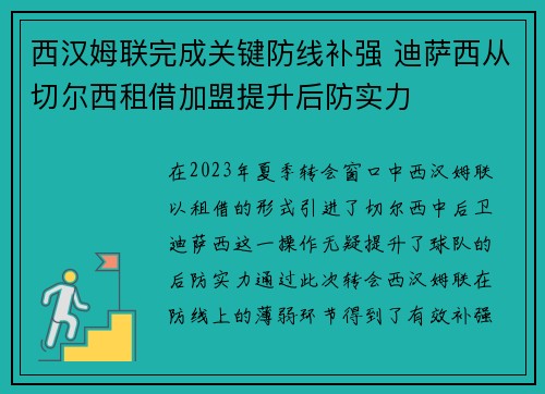 西汉姆联完成关键防线补强 迪萨西从切尔西租借加盟提升后防实力
