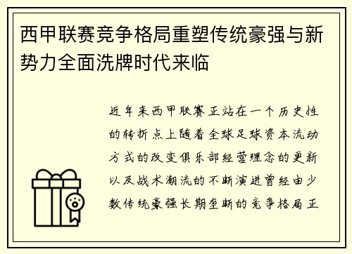 西甲联赛竞争格局重塑传统豪强与新势力全面洗牌时代来临