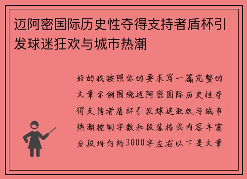 迈阿密国际历史性夺得支持者盾杯引发球迷狂欢与城市热潮