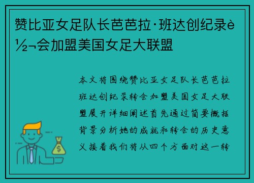 赞比亚女足队长芭芭拉·班达创纪录转会加盟美国女足大联盟