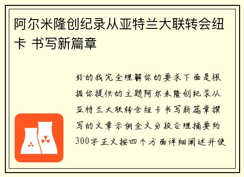阿尔米隆创纪录从亚特兰大联转会纽卡 书写新篇章