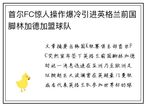 首尔FC惊人操作爆冷引进英格兰前国脚林加德加盟球队