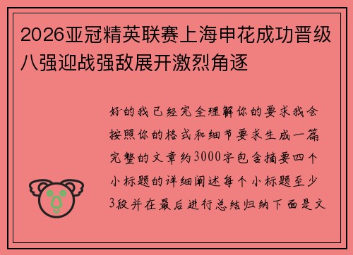 2026亚冠精英联赛上海申花成功晋级八强迎战强敌展开激烈角逐